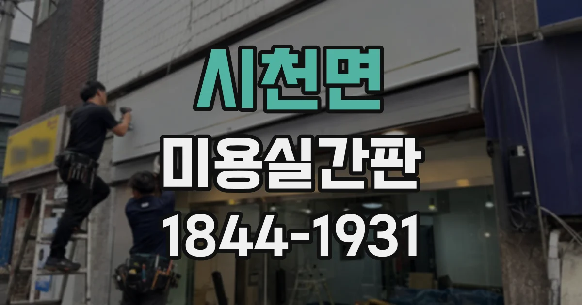 시천면 미용실간판