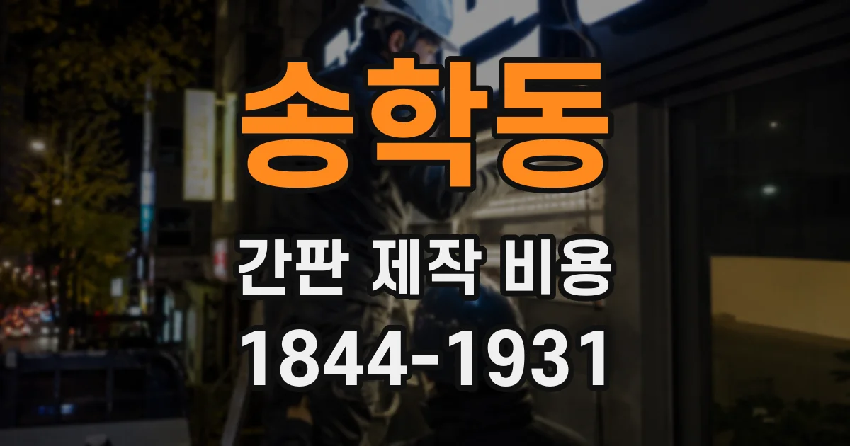 송학동 간판 제작 비용