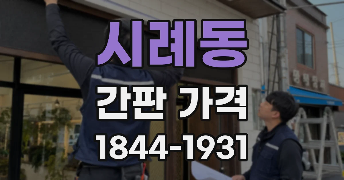시례동 간판 가격
