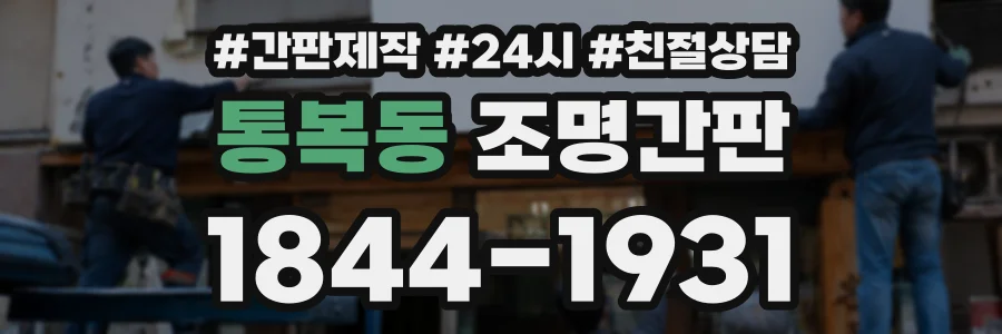 통복동 조명간판 상담 전화 1844-1931