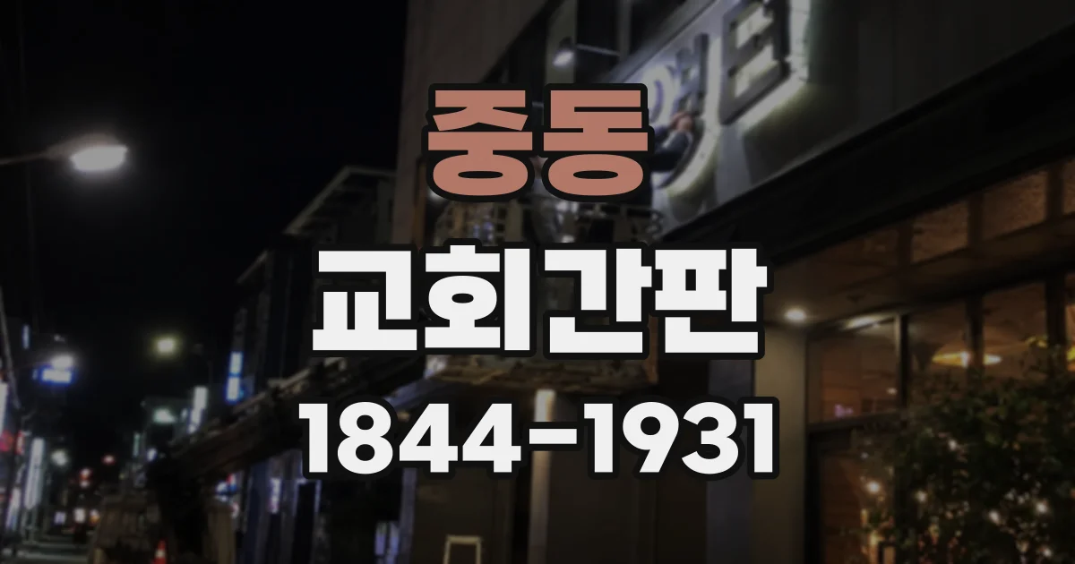 중동 교회간판