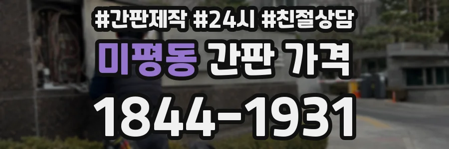 미평동 간판 가격
