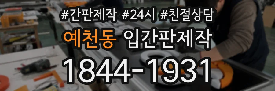 예천동 입간판제작 상담 전화 1844-1931