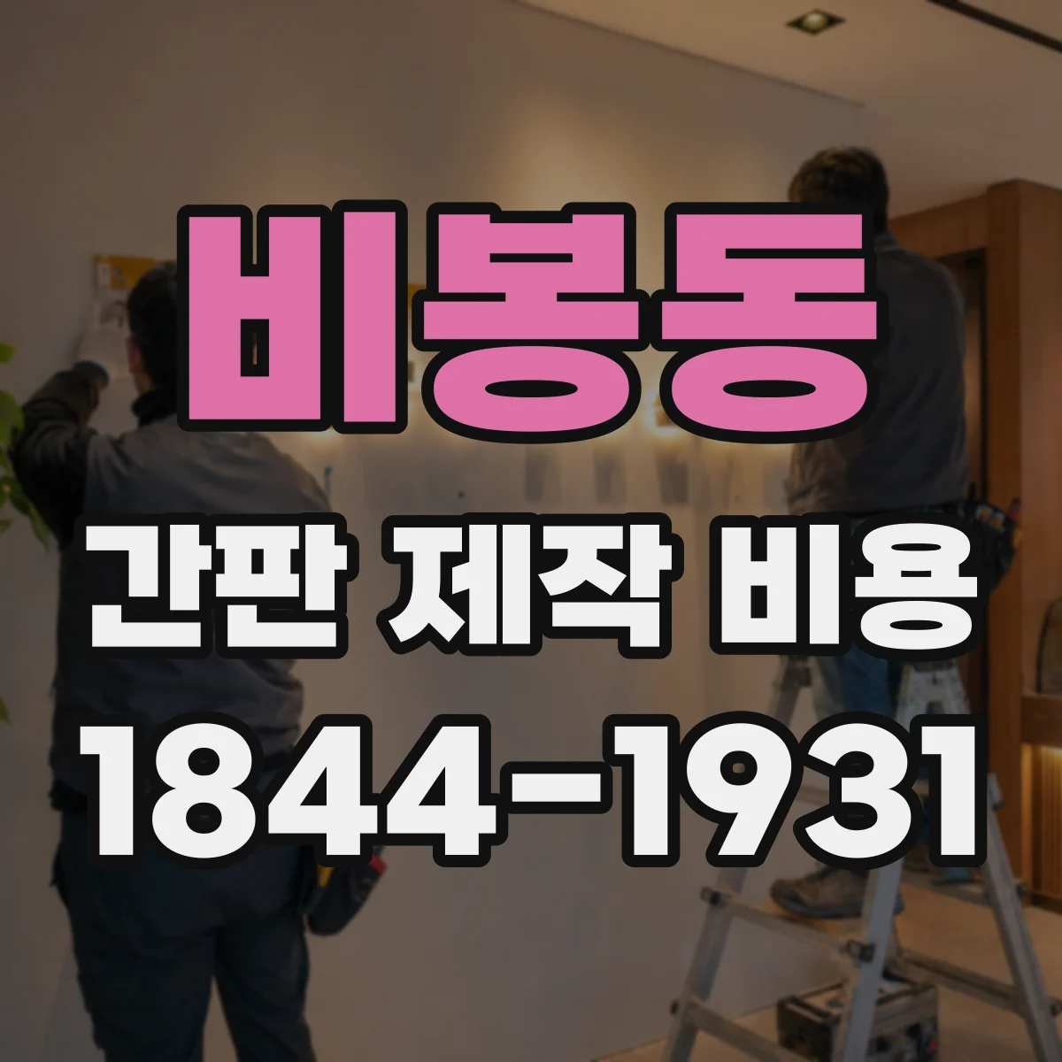 비봉동 간판 제작 비용
