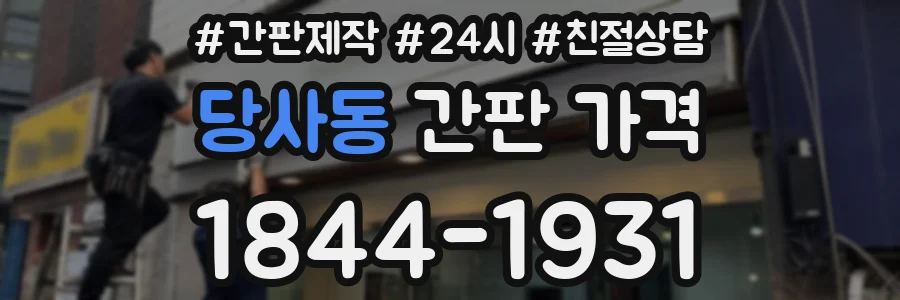 당사동 간판 가격