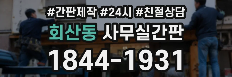 회산동 사무실간판 상담 전화 1844-1931