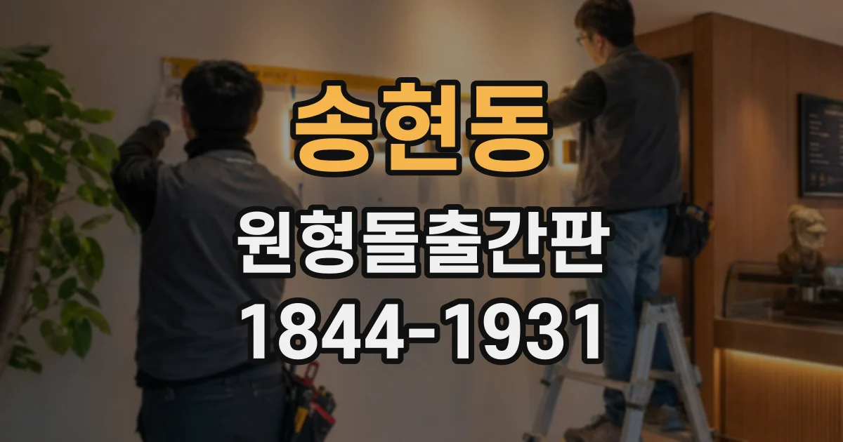 송현동 원형돌출간판