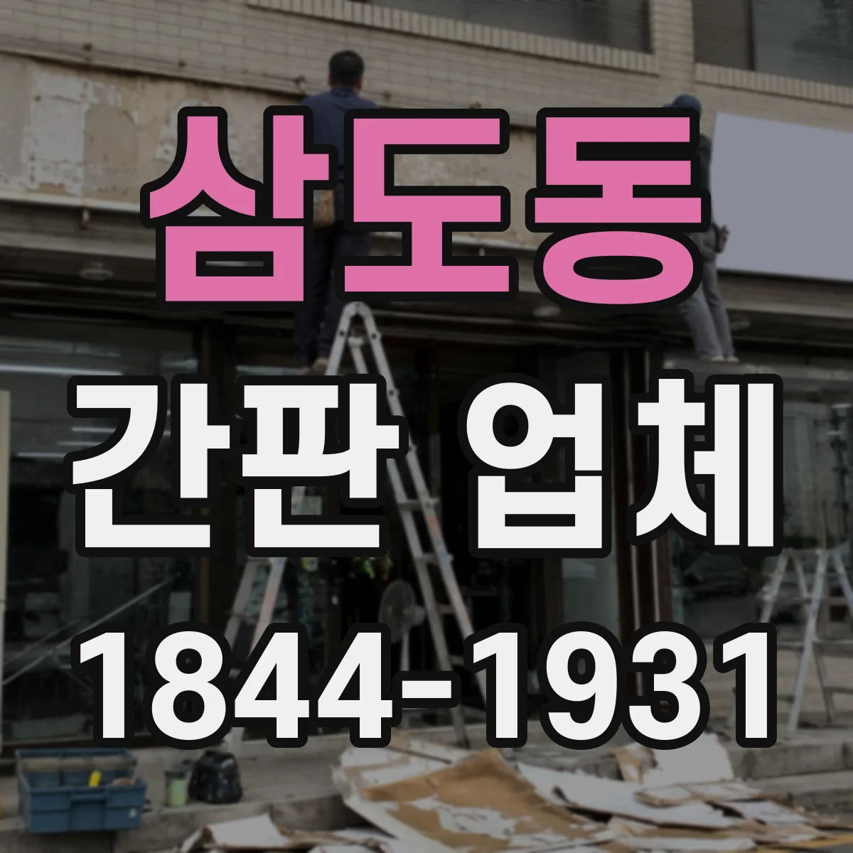 삼도동 간판 업체