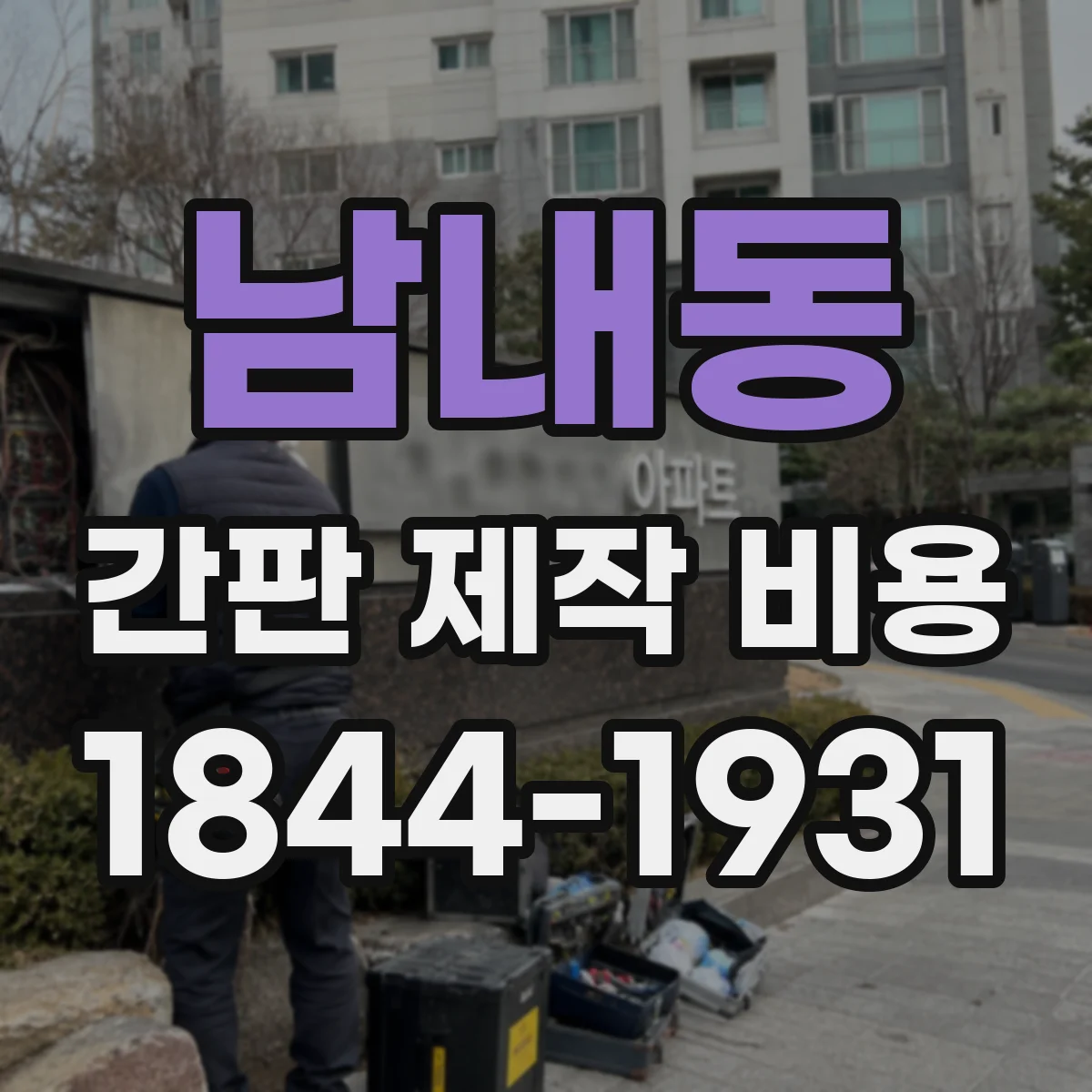 남내동 간판 제작 비용