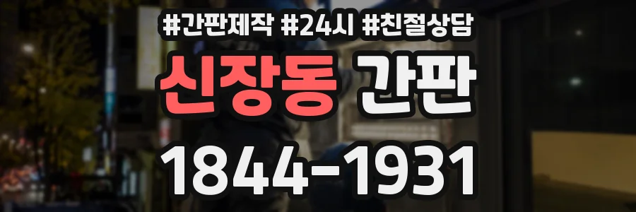 신장동 간판