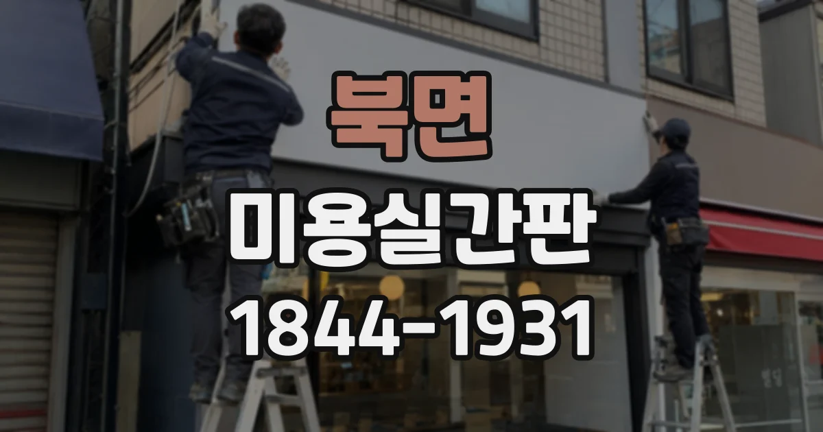 북면 미용실간판