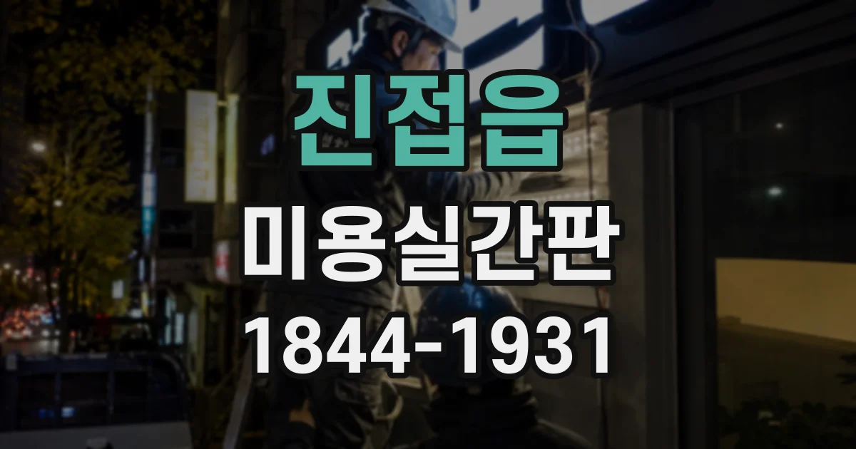 진접읍 미용실간판