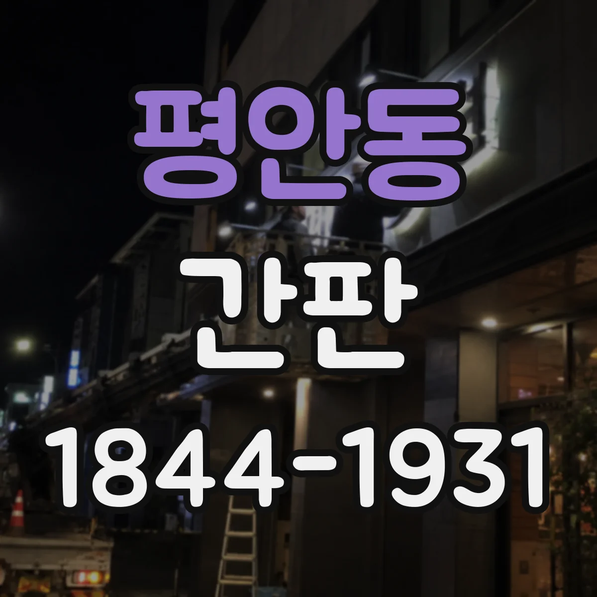 평안동 간판