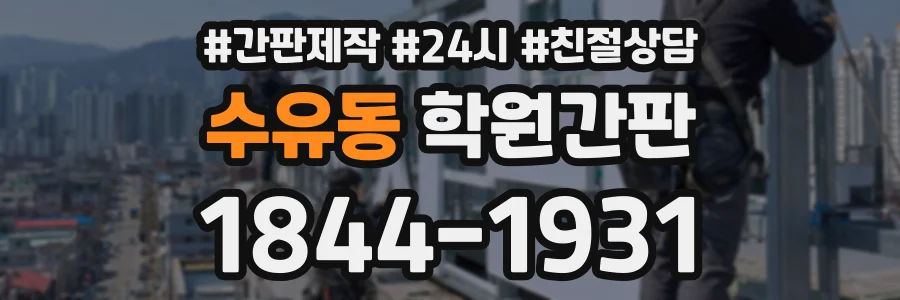 수유동 학원간판 상담 전화 1844-1931