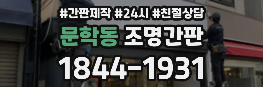 문학동 조명간판 상담 전화 1844-1931