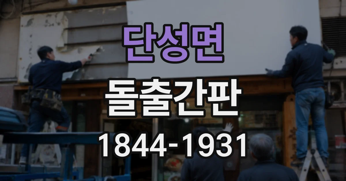 단성면 돌출간판