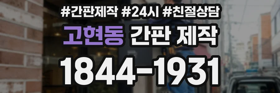 고현동 간판 제작
