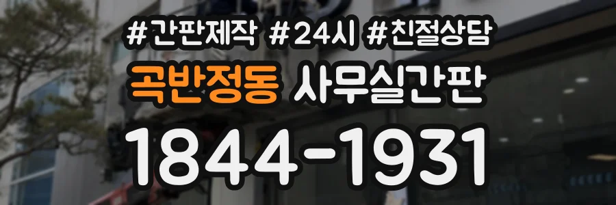 곡반정동 사무실간판 상담 전화 1844-1931