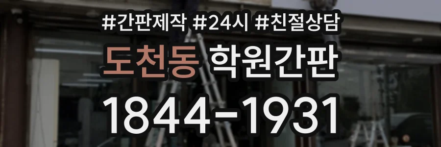 도천동 학원간판 상담 전화 1844-1931