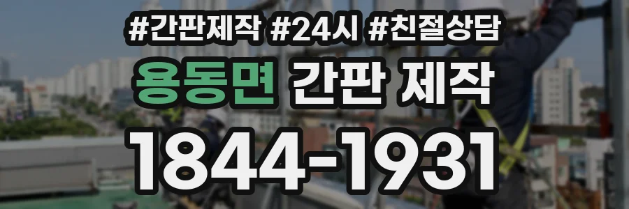 용동면 간판 제작