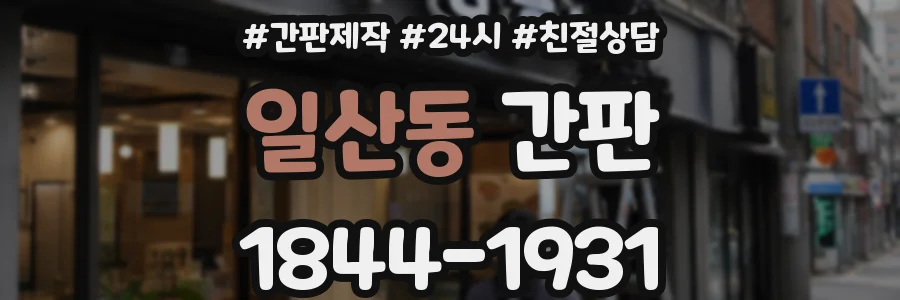 일산동 간판