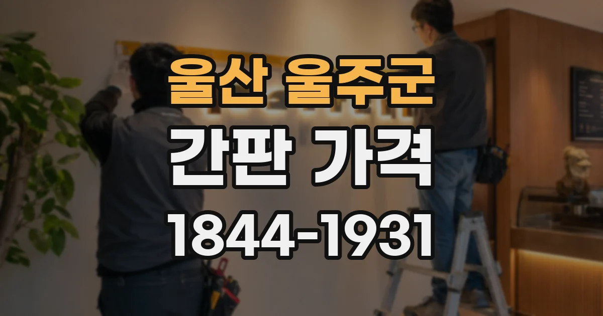 울산 울주군 간판 가격
