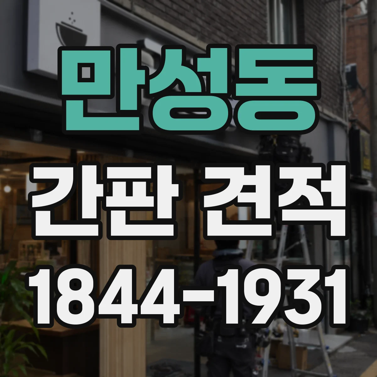 만성동 간판 견적