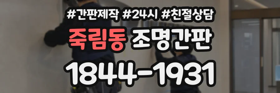 죽림동 조명간판 상담 전화 1844-1931