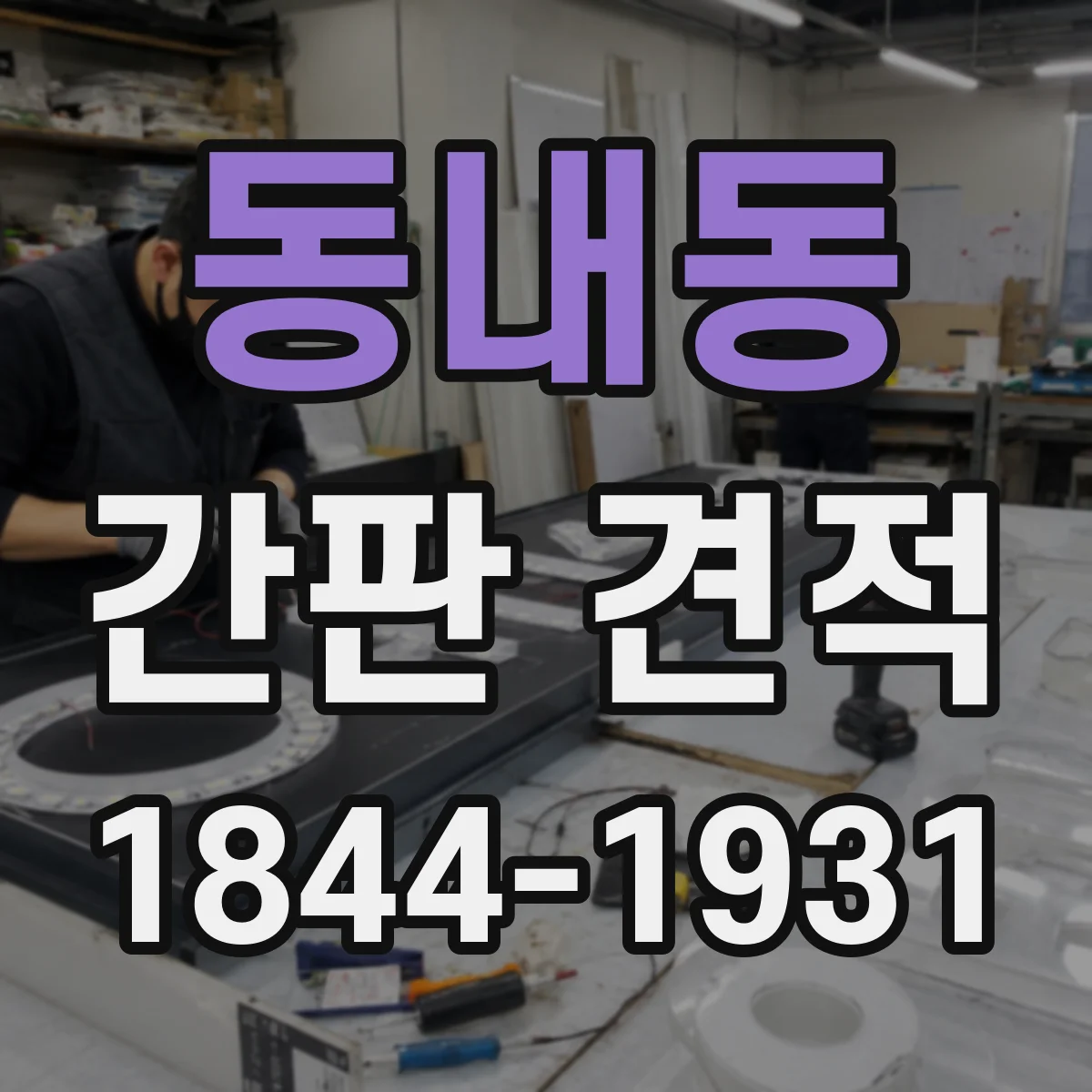 동내동 간판 견적
