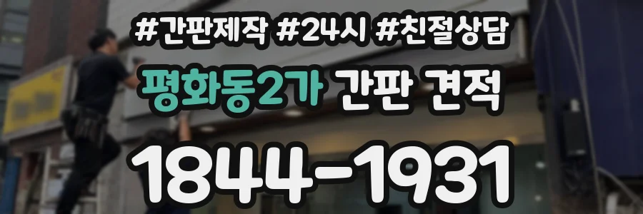 평화동2가 간판 견적