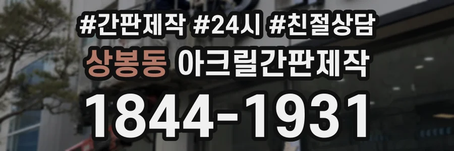상봉동 아크릴간판제작 상담 전화 1844-1931
