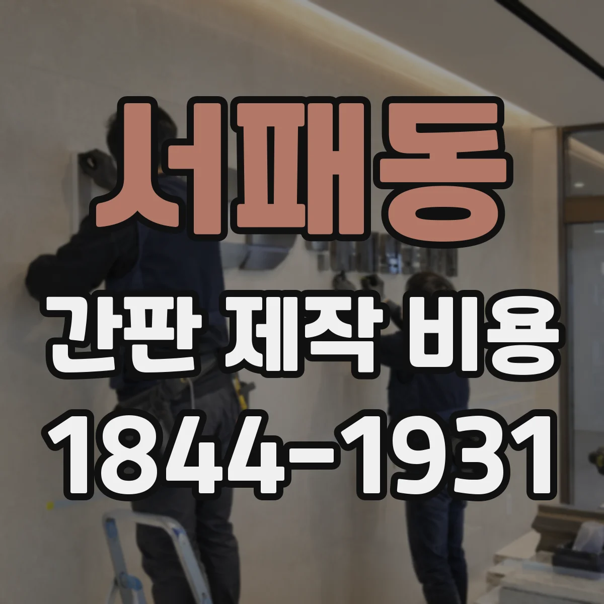 서패동 간판 제작 비용