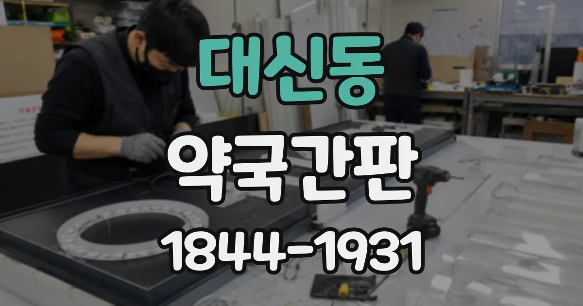 대신동 약국간판