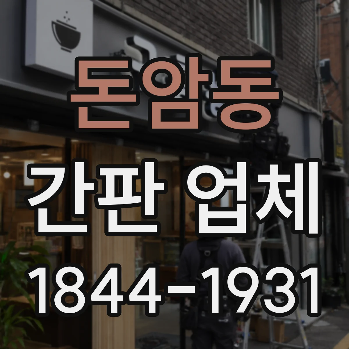 돈암동 간판 업체