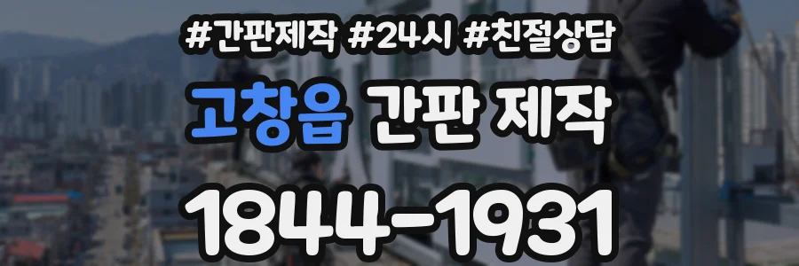 고창읍 간판 제작