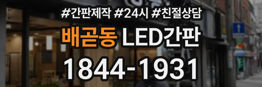배곧동 LED간판 상담 전화 1844-1931
