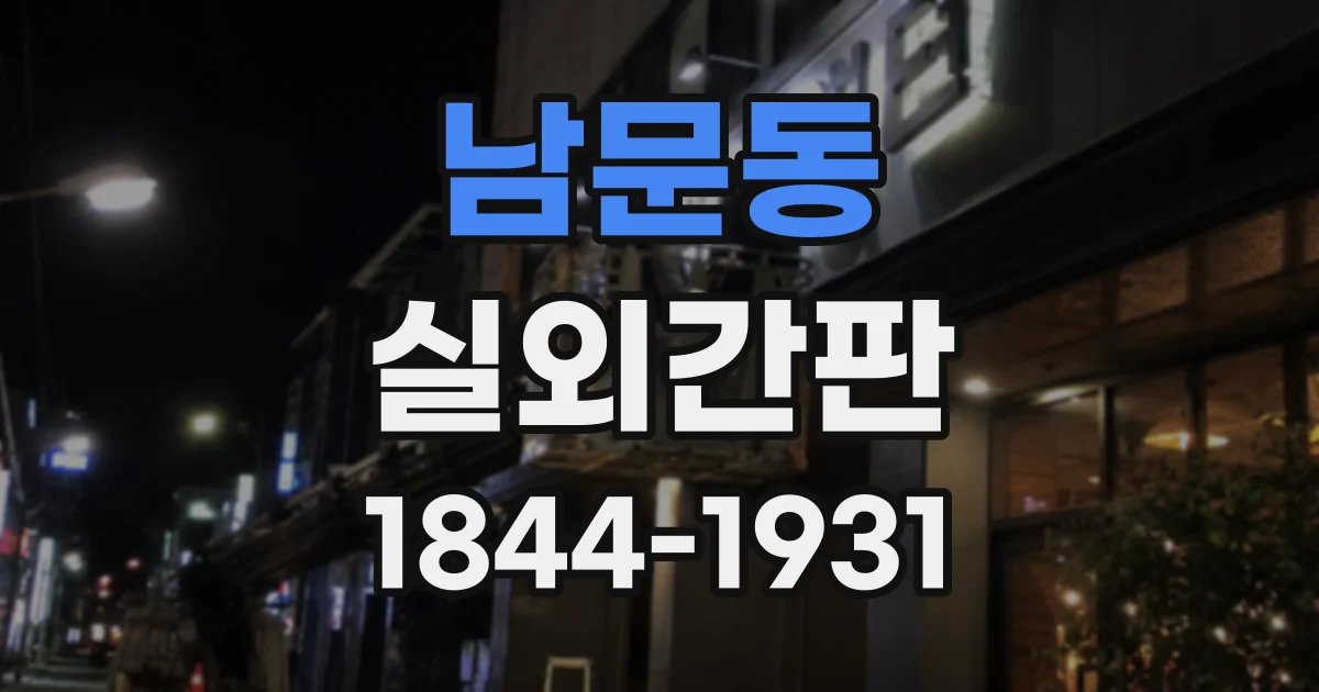 남문동 실외간판