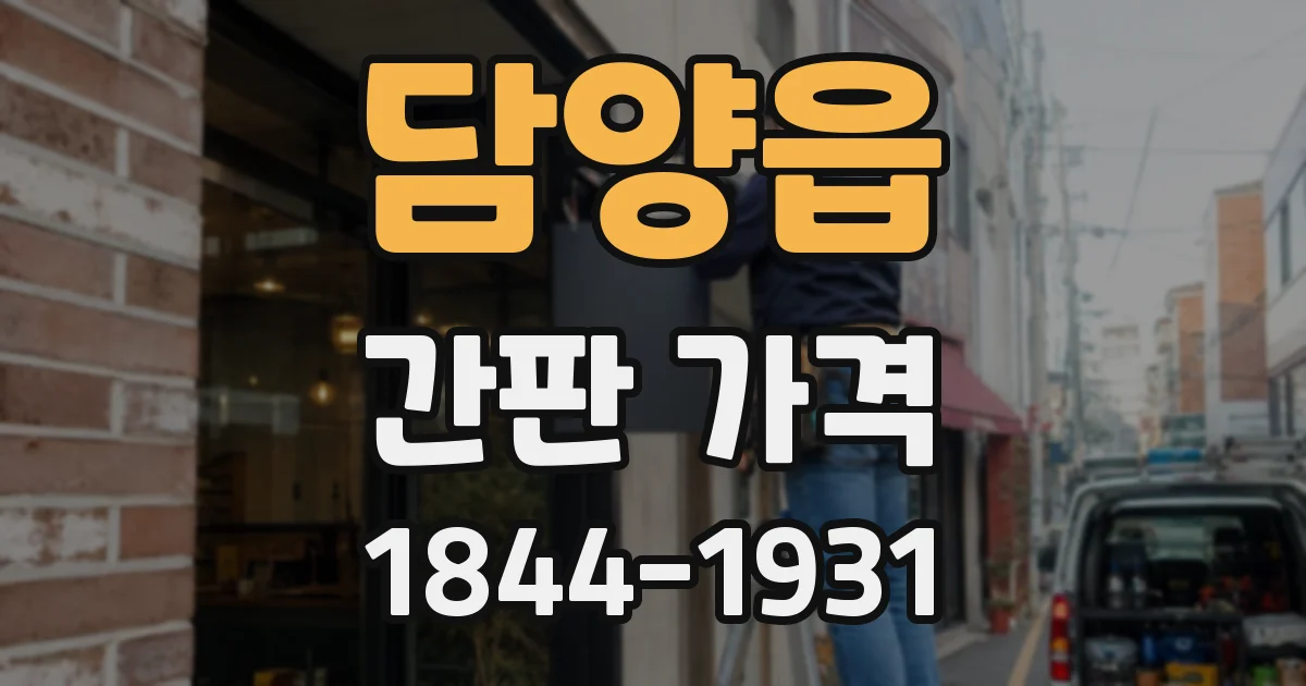 담양읍 간판 가격