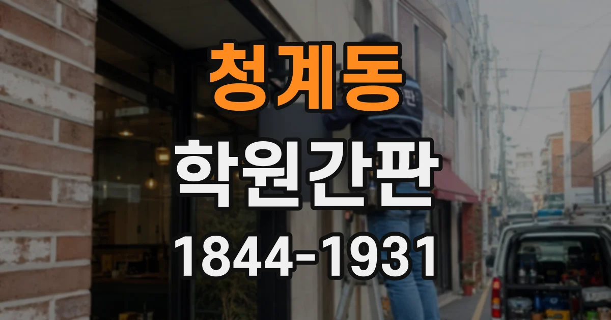 청계동 학원간판