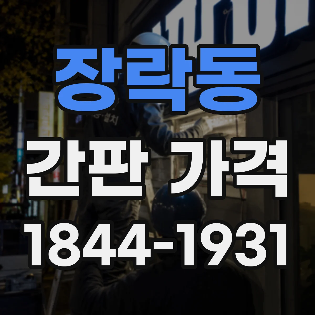 장락동 간판 가격
