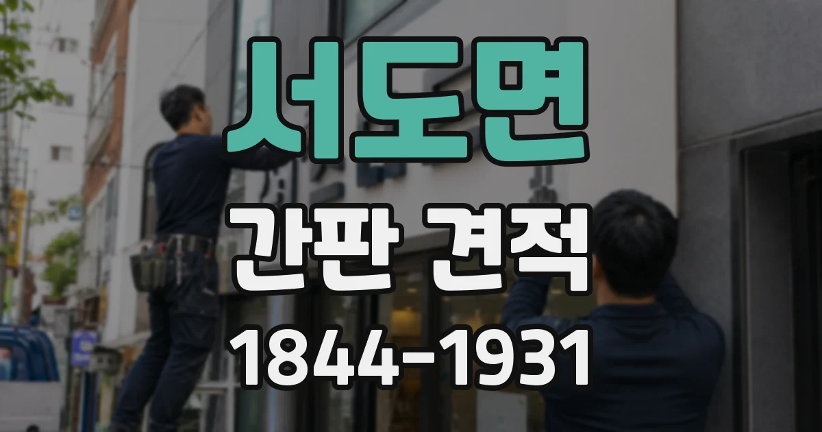 서도면 간판 견적