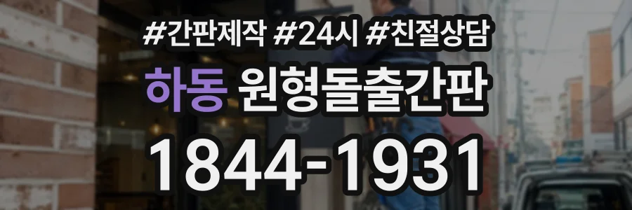 하동 원형돌출간판 상담 전화 1844-1931