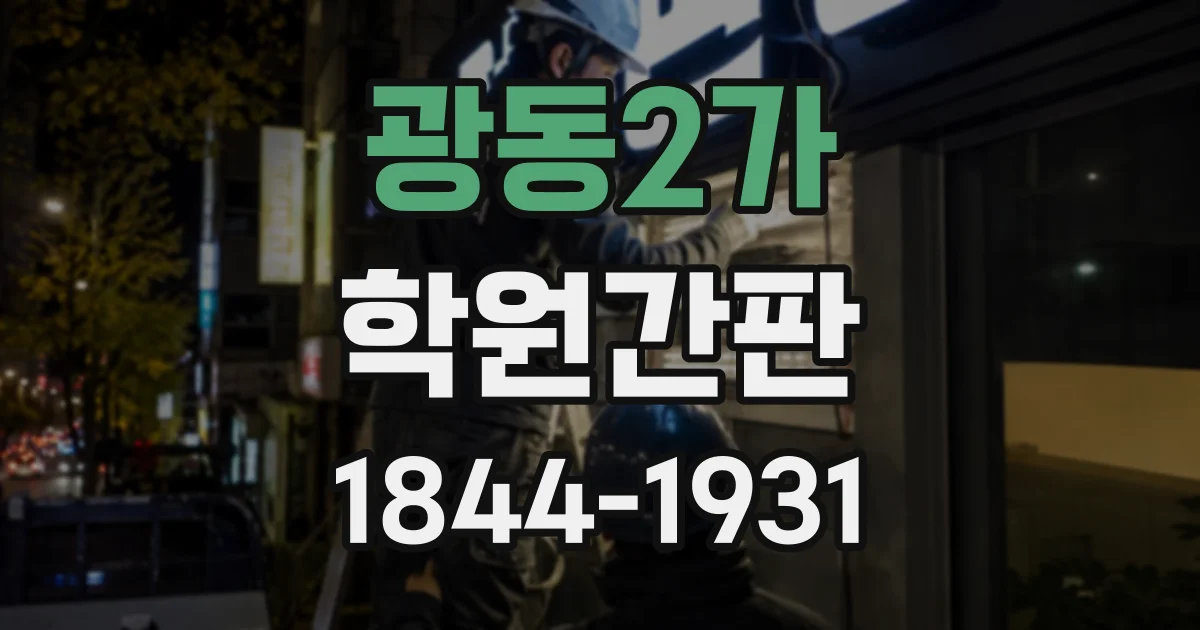 광동2가 학원간판