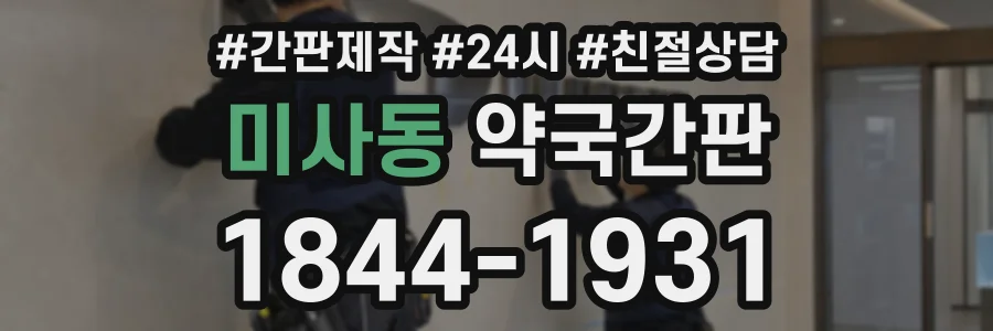 미사동 약국간판 상담 전화 1844-1931