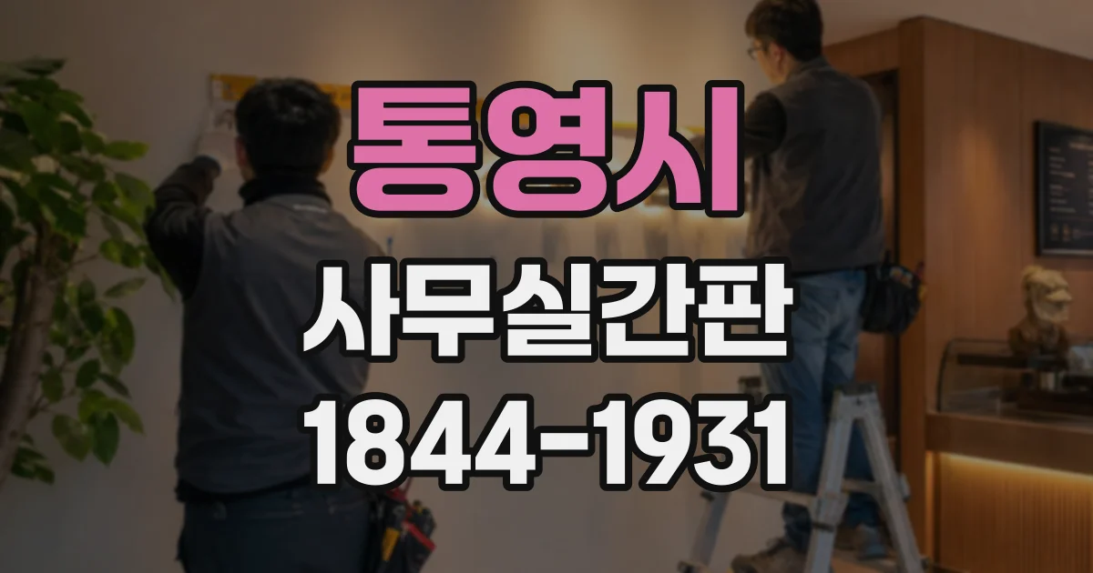 통영시 사무실간판