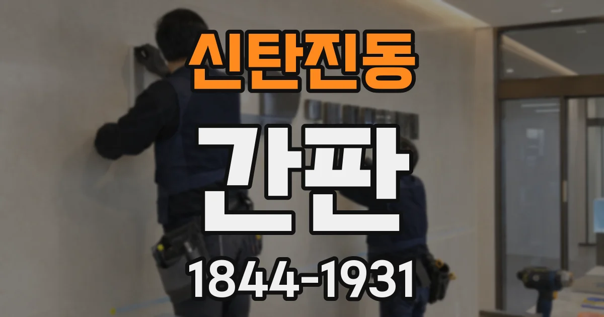 신탄진동 간판