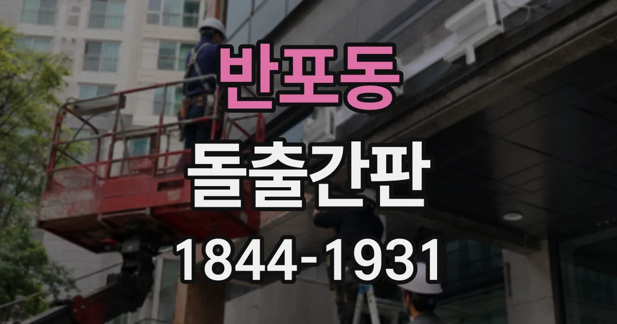반포동 돌출간판