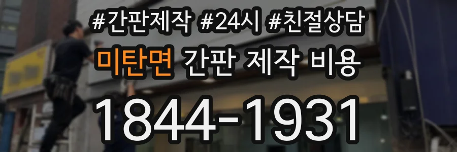 미탄면 간판 제작 비용