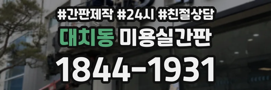 대치동 미용실간판 상담 전화 1844-1931