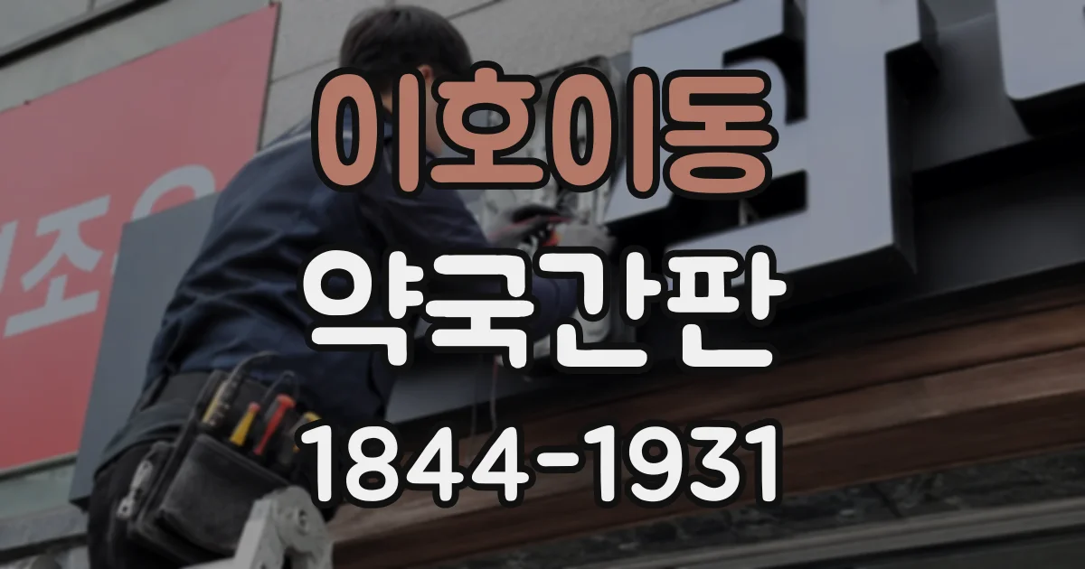 이호이동 약국간판